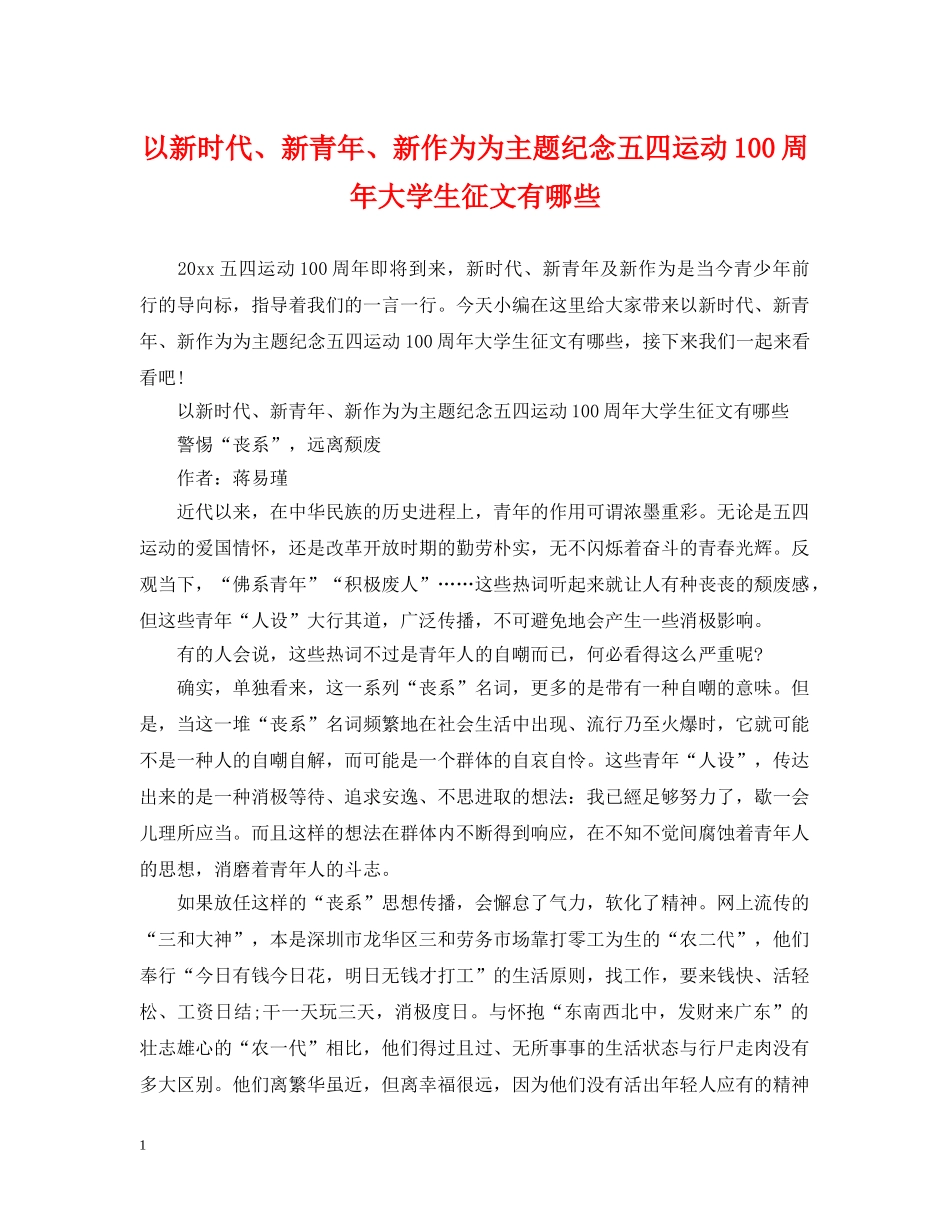 以新时代、新青年、新作为为主题纪念五四运动100周年大学生征文有哪些_第1页
