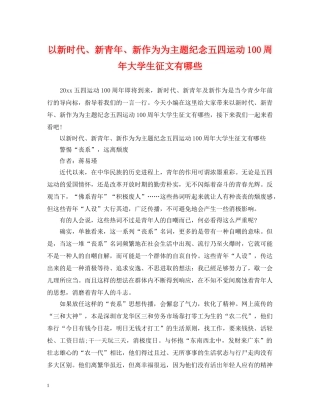 以新时代、新青年、新作为为主题纪念五四运动100周年大学生征文有哪些