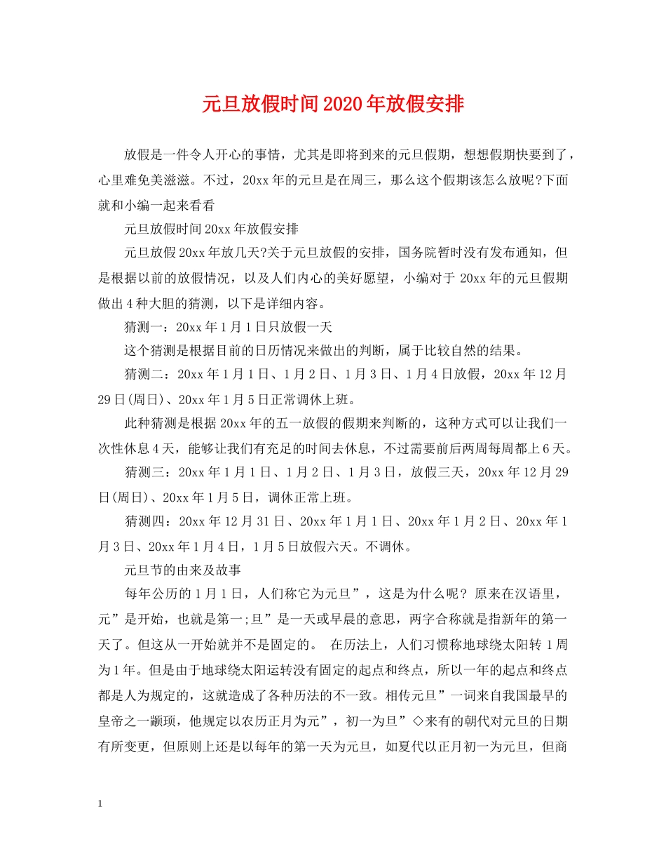 元旦放假时间2024年放假安排_第1页