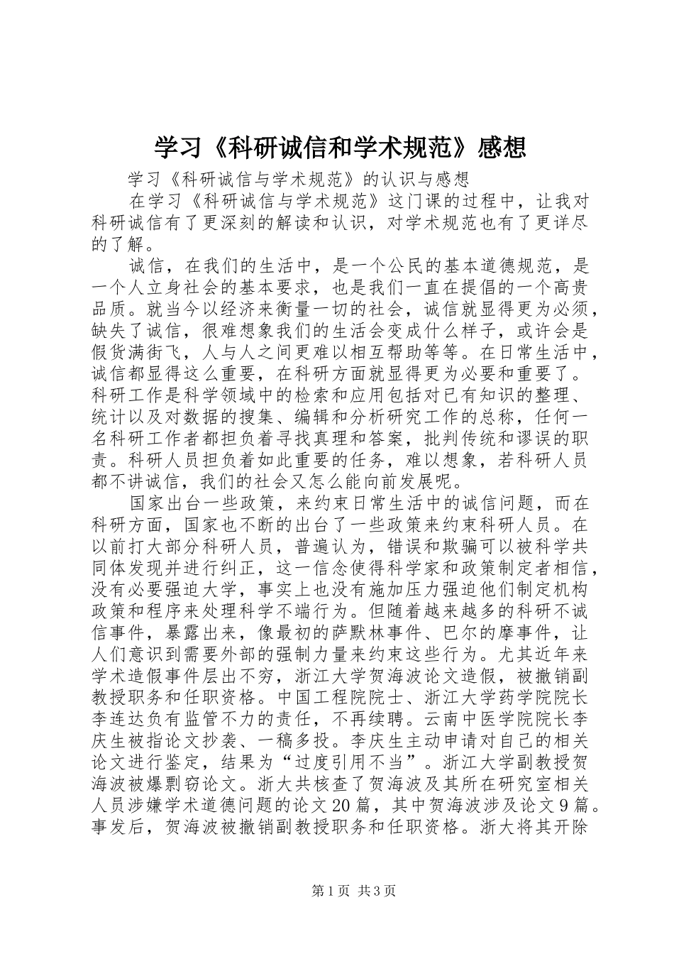 学习《科研诚信和学术规范》感想_第1页