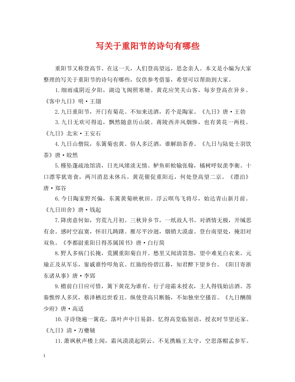 写关于重阳节的诗句有哪些_第1页