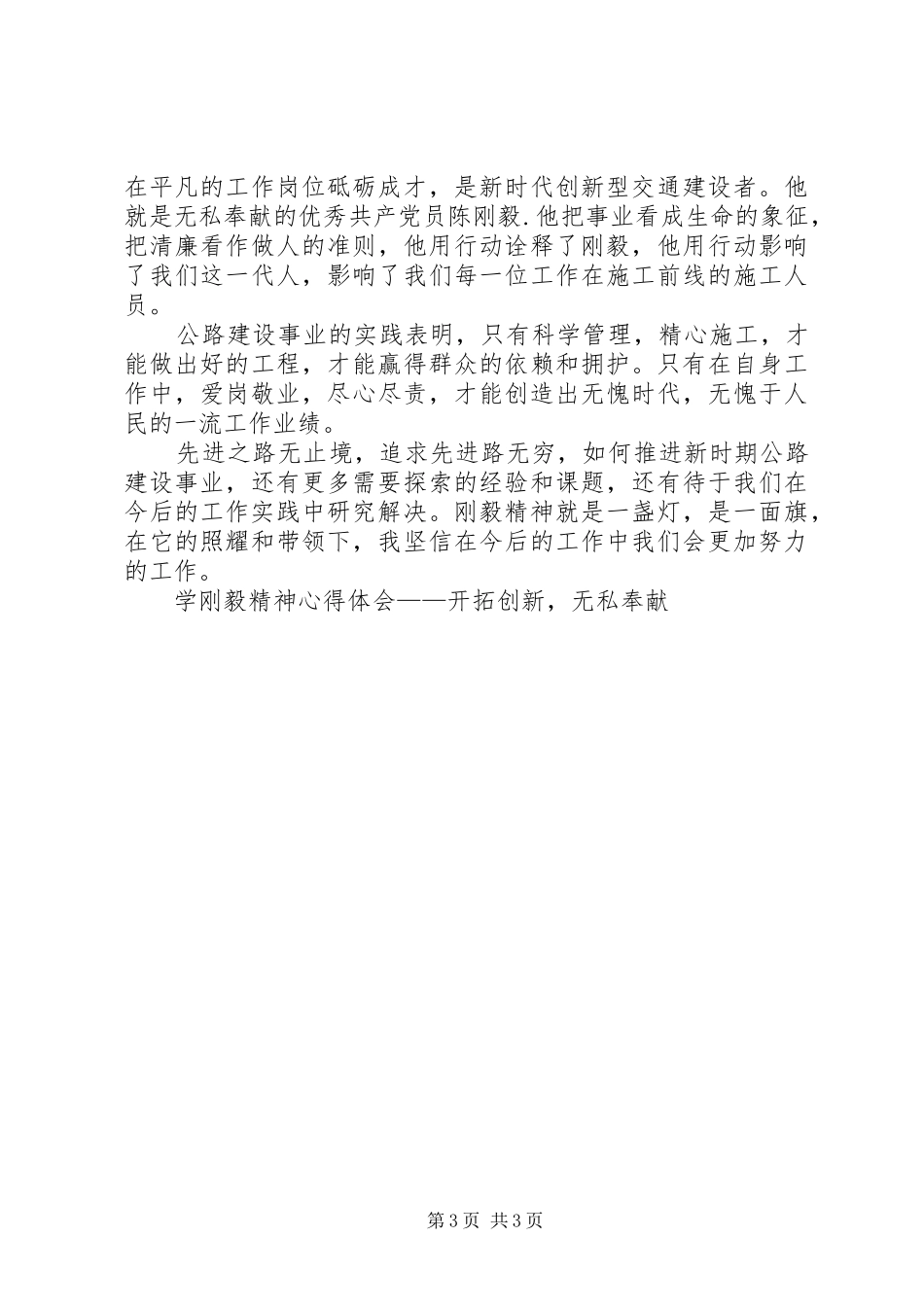学刚毅精神体会心得——开拓创新，无私奉献_第3页