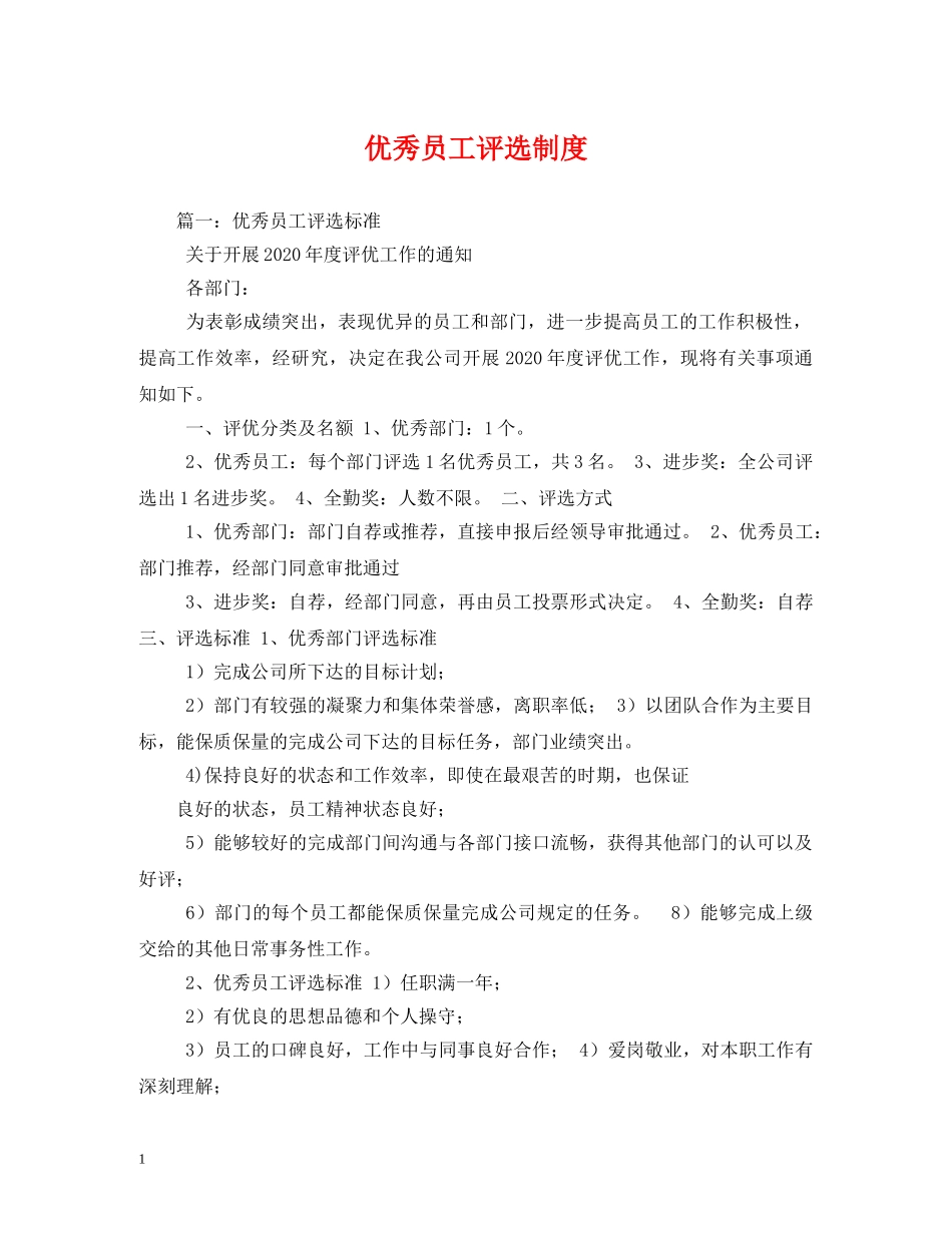 优秀员工评选制度_第1页