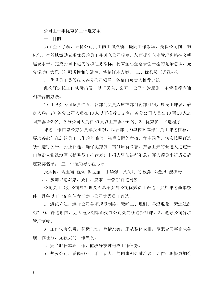 优秀员工评选制度_第3页