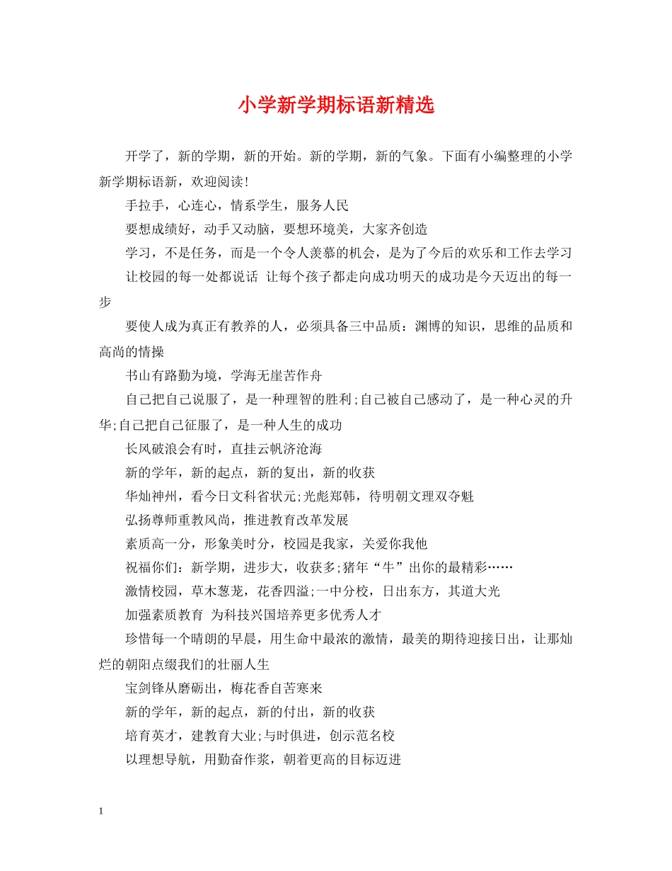 小学新学期标语新精选 _第1页