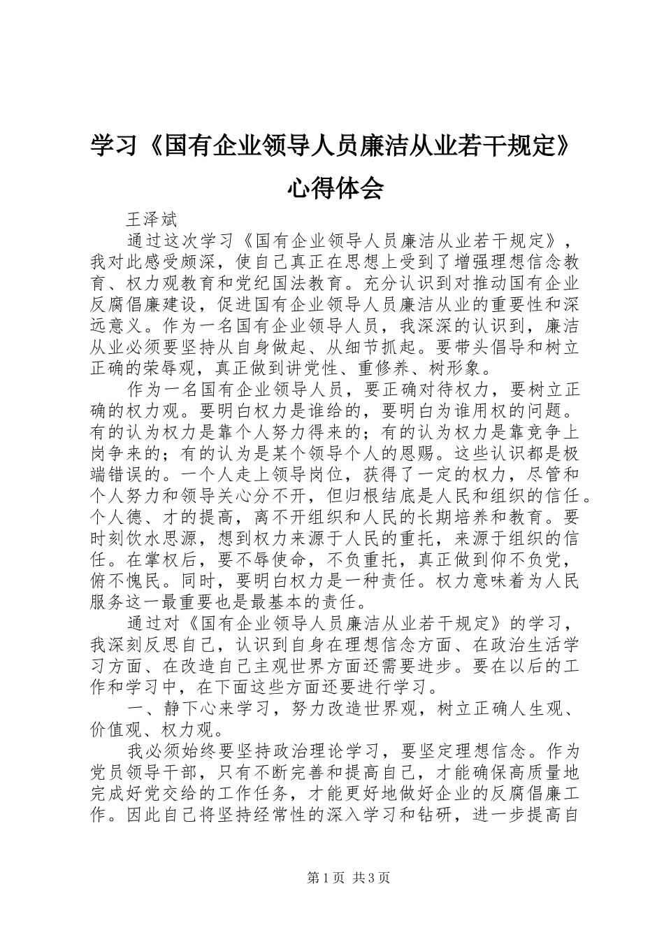 学习《国有企业领导人员廉洁从业若干规定》体会心得_第1页