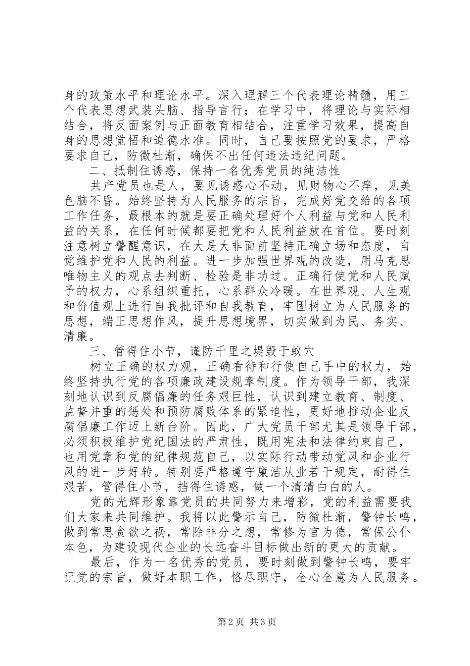 学习《国有企业领导人员廉洁从业若干规定》体会心得_第2页