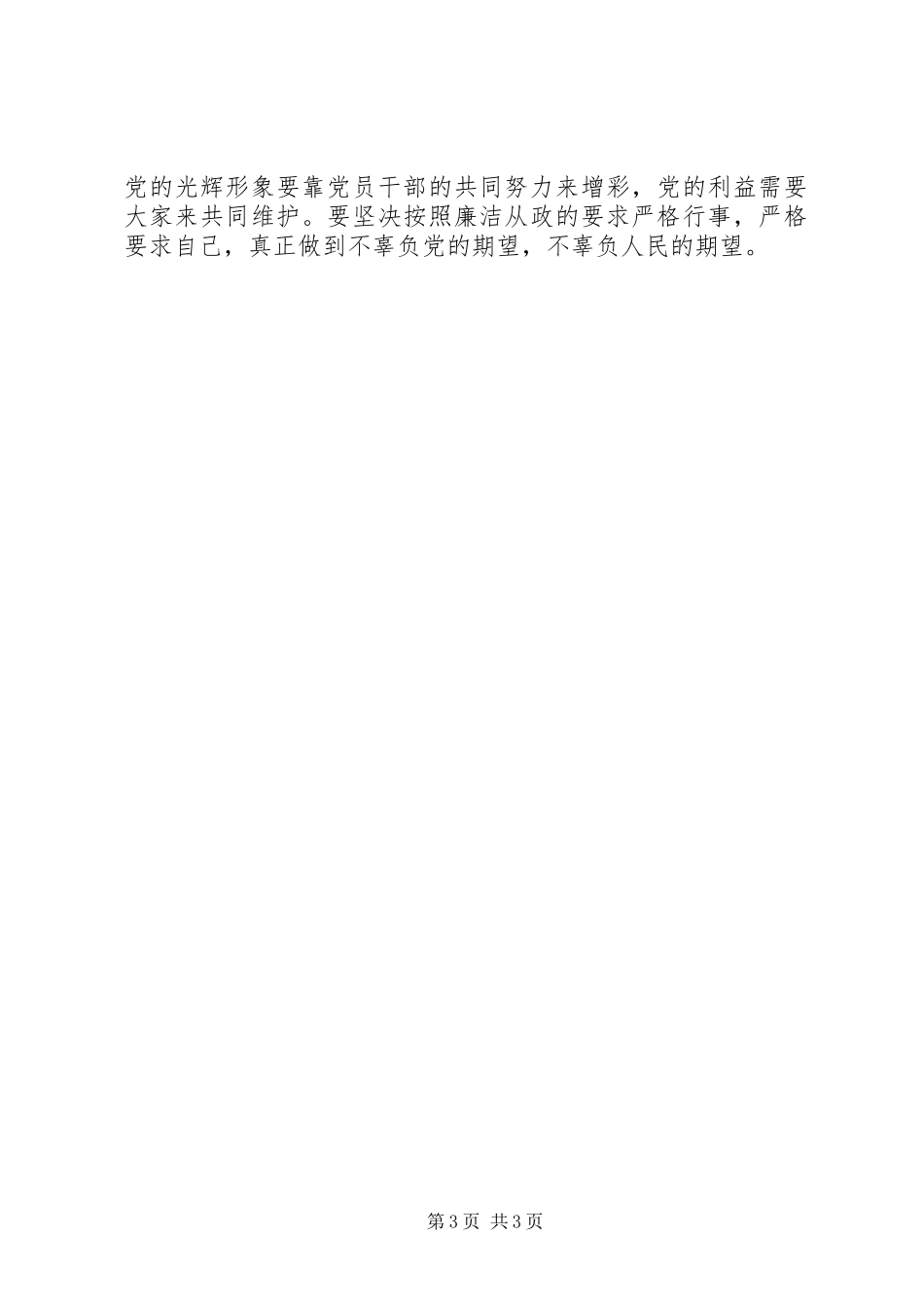 学习《国有企业领导人员廉洁从业若干规定》体会心得_第3页