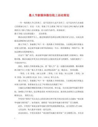 愚人节新媒体微信线上活动策划 