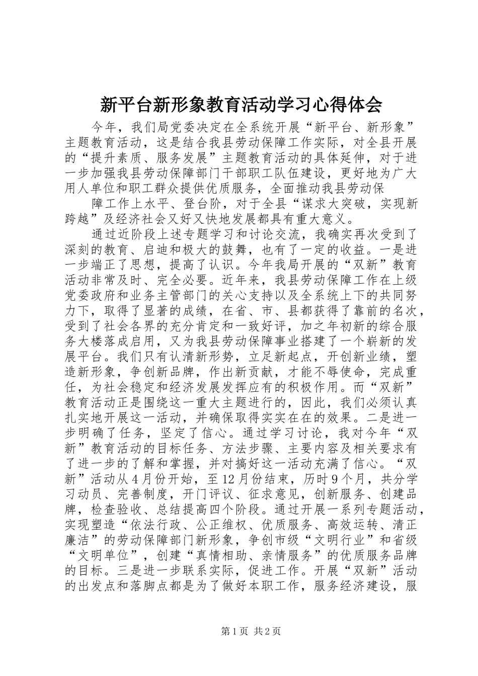 新平台新形象教育活动学习体会心得_第1页