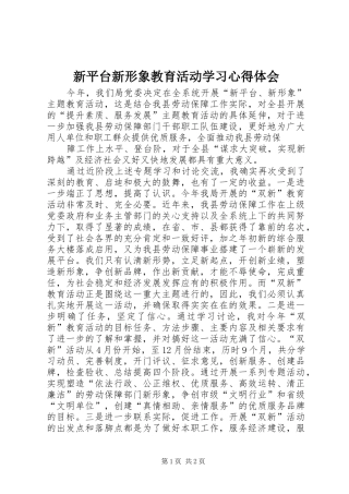 新平台新形象教育活动学习体会心得