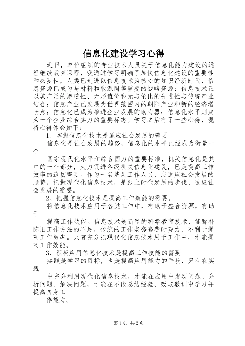信息化建设学习体会3_第1页