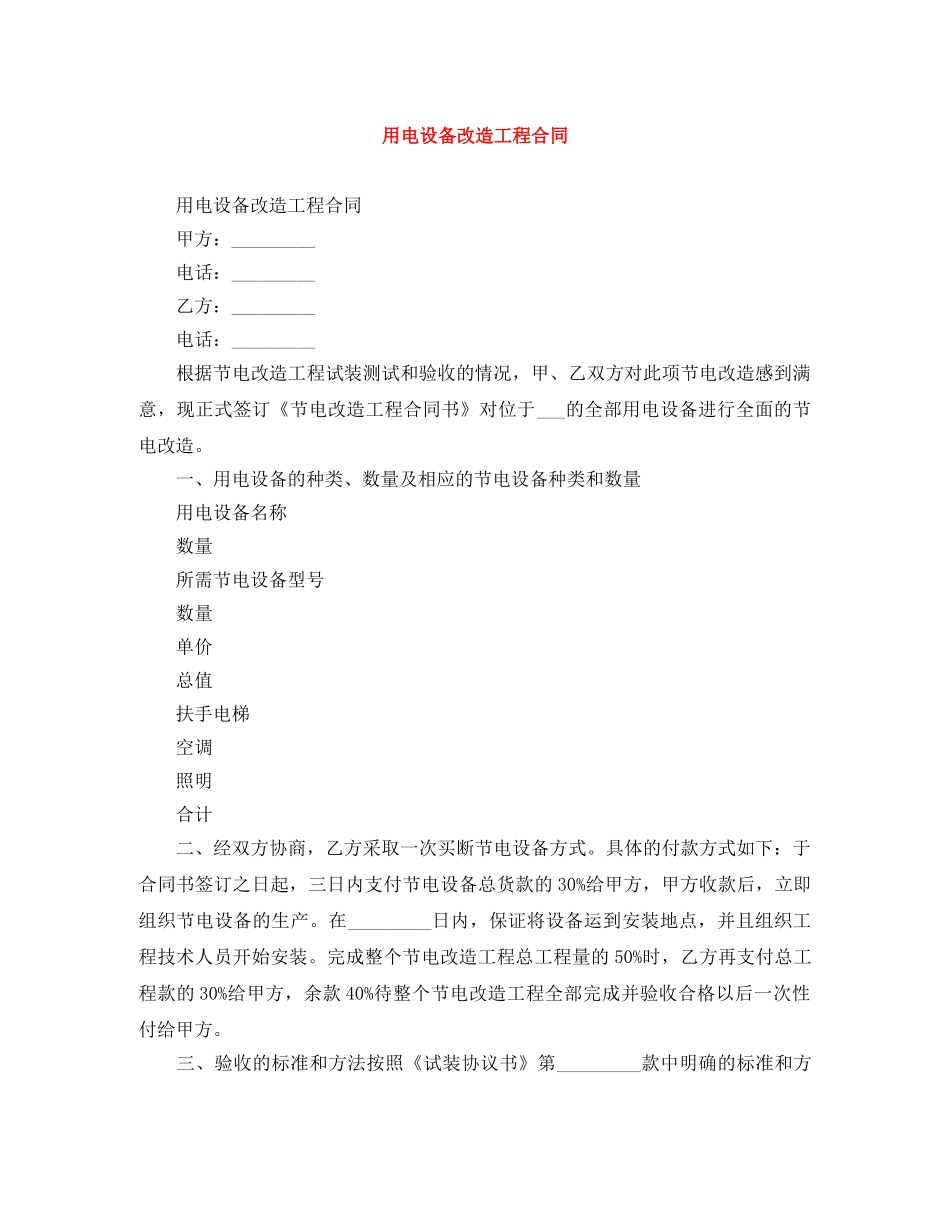用电设备改造工程合同 _第1页
