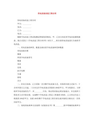 用电设备改造工程合同 