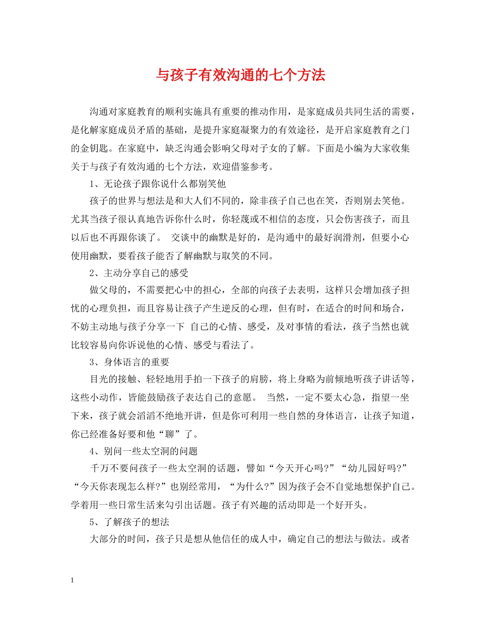 与孩子有效沟通的七个方法_第1页
