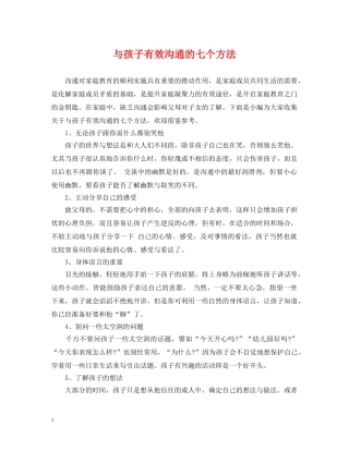 与孩子有效沟通的七个方法
