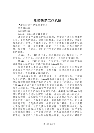 孝亲敬老工作总结 