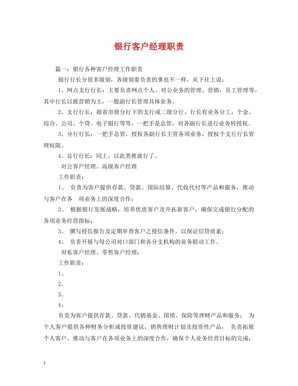 银行客户经理职责2 _第1页