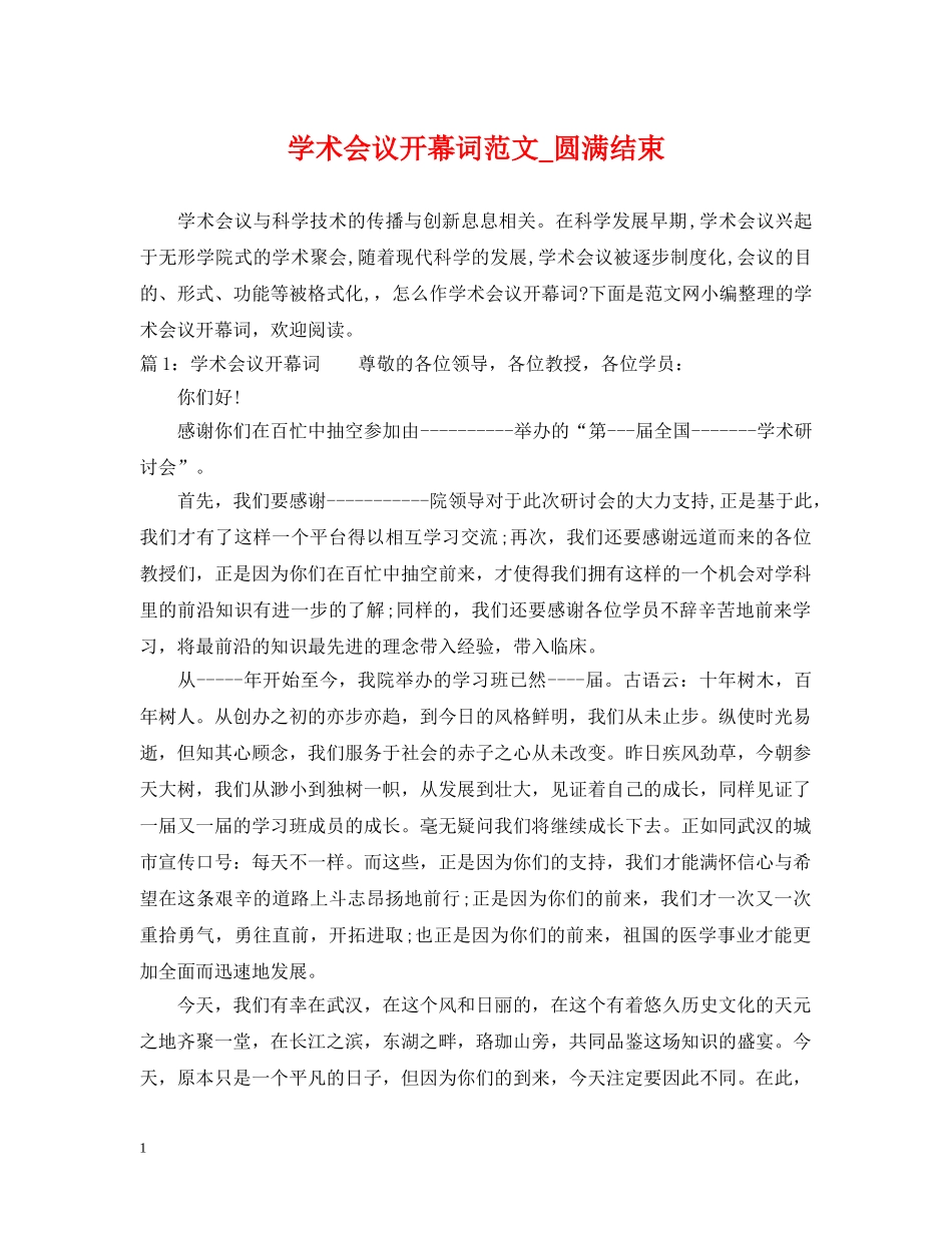 学术会议开幕词范文_圆满结束 _第1页