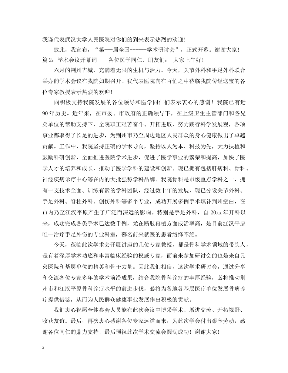 学术会议开幕词范文_圆满结束 _第2页