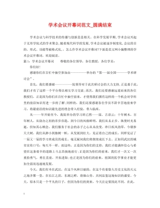 学术会议开幕词范文_圆满结束 