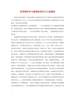 优秀教师学习新课标的学习心得感受