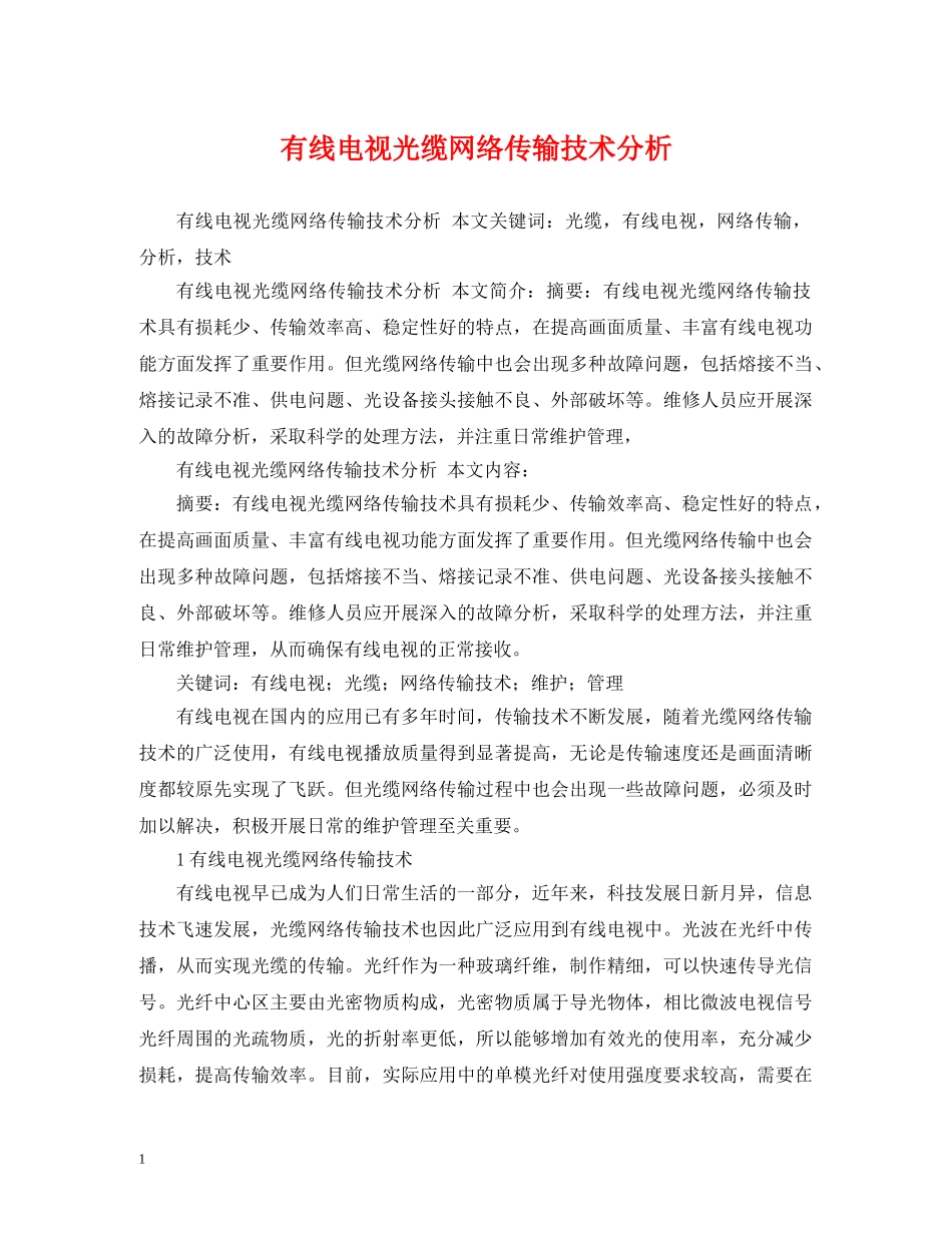 有线电视光缆网络传输技术分析 _第1页