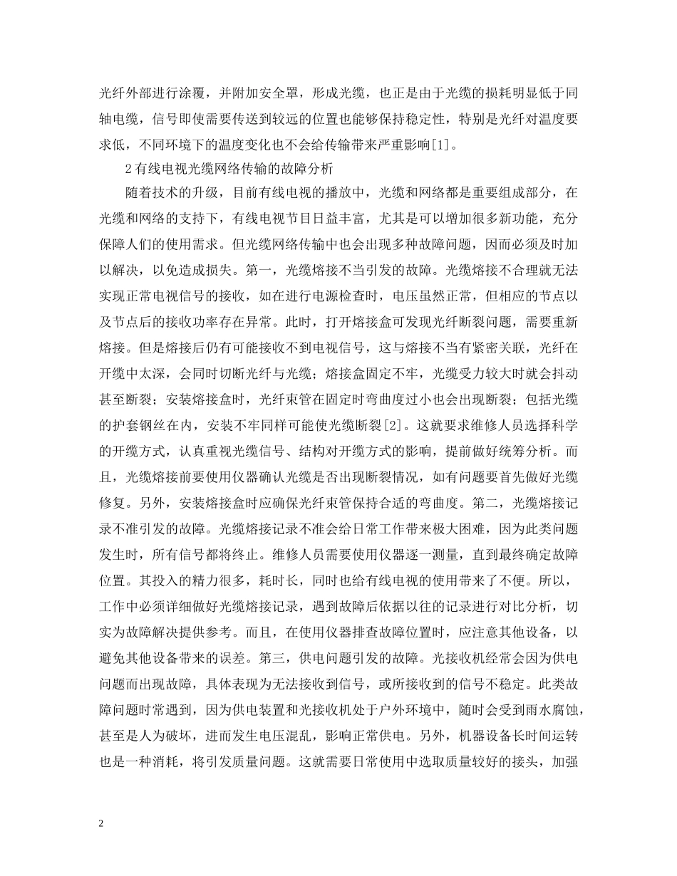 有线电视光缆网络传输技术分析 _第2页
