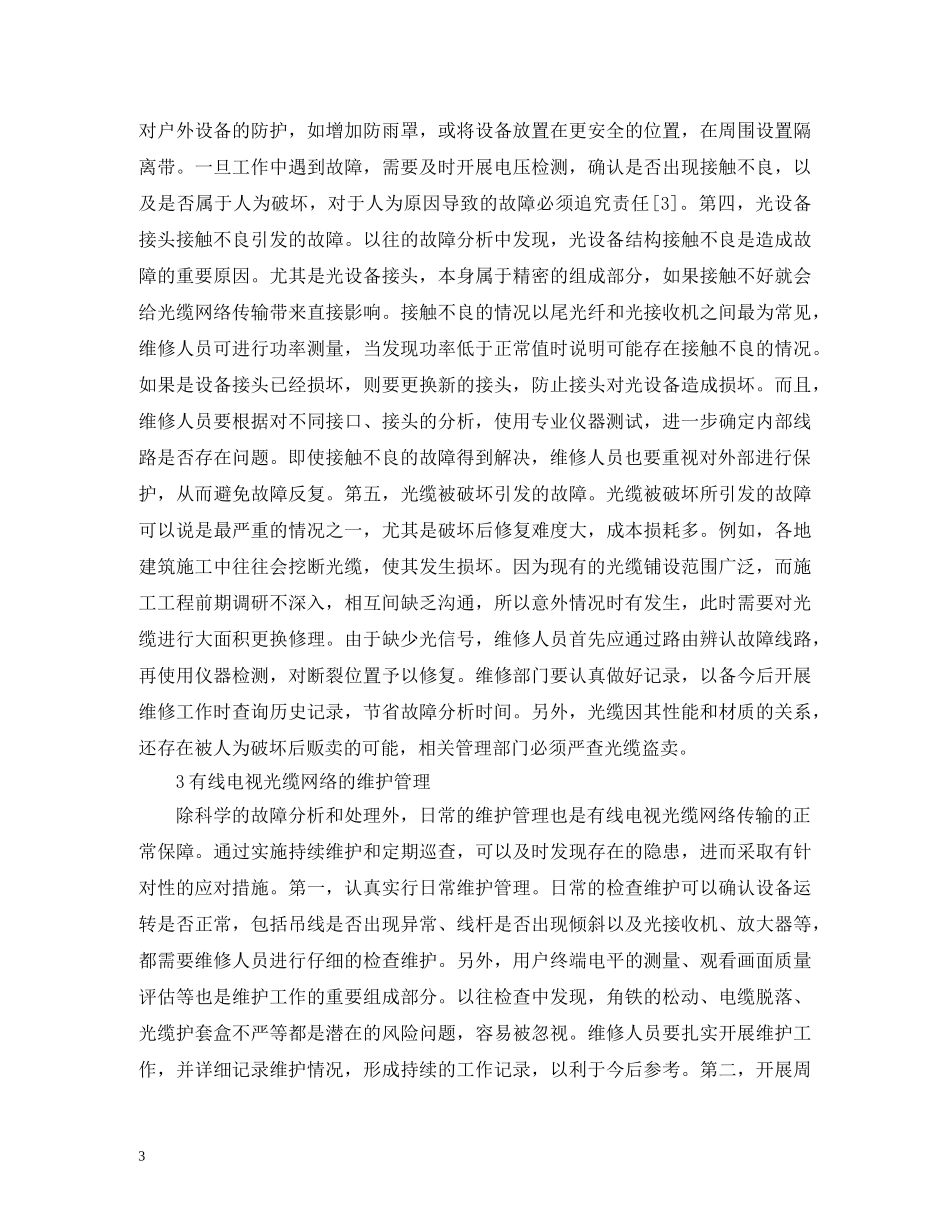 有线电视光缆网络传输技术分析 _第3页