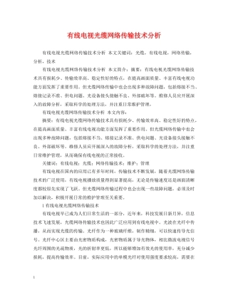 有线电视光缆网络传输技术分析 