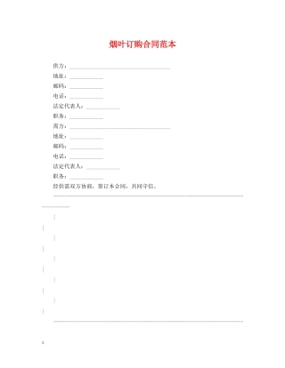 烟叶订购合同范本 