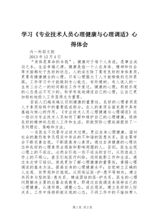 学习《专业技术人员心理健康与心理调适》体会心得