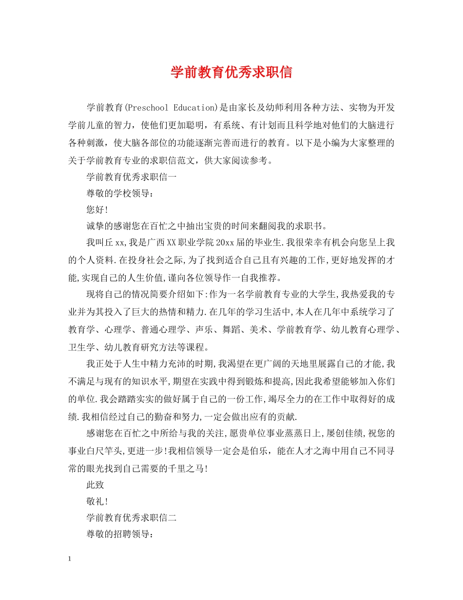 学前教育优秀求职信 _第1页