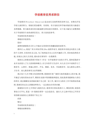 学前教育优秀求职信 
