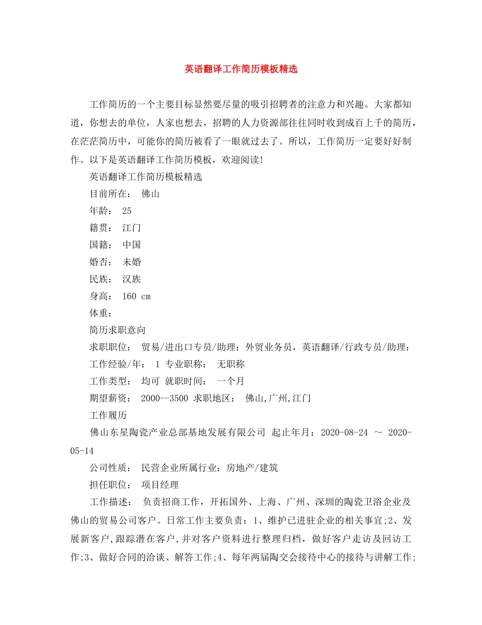 英语翻译工作简历模板精选 _第1页