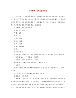 英语翻译工作简历模板精选 