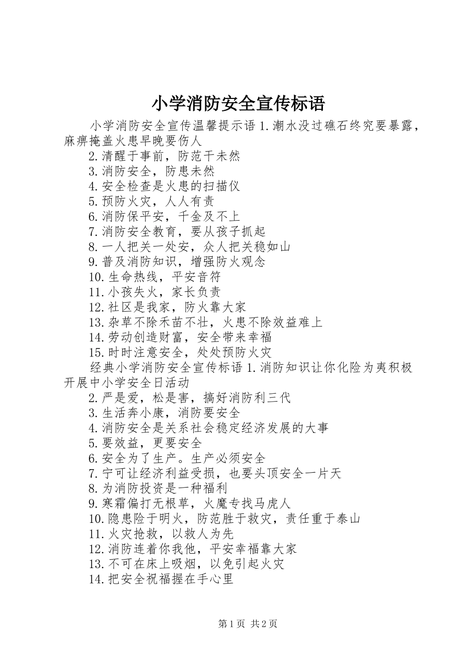 小学消防安全宣传标语_第1页