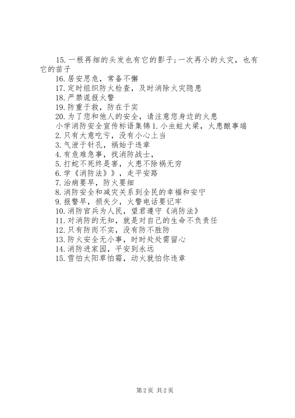 小学消防安全宣传标语_第2页