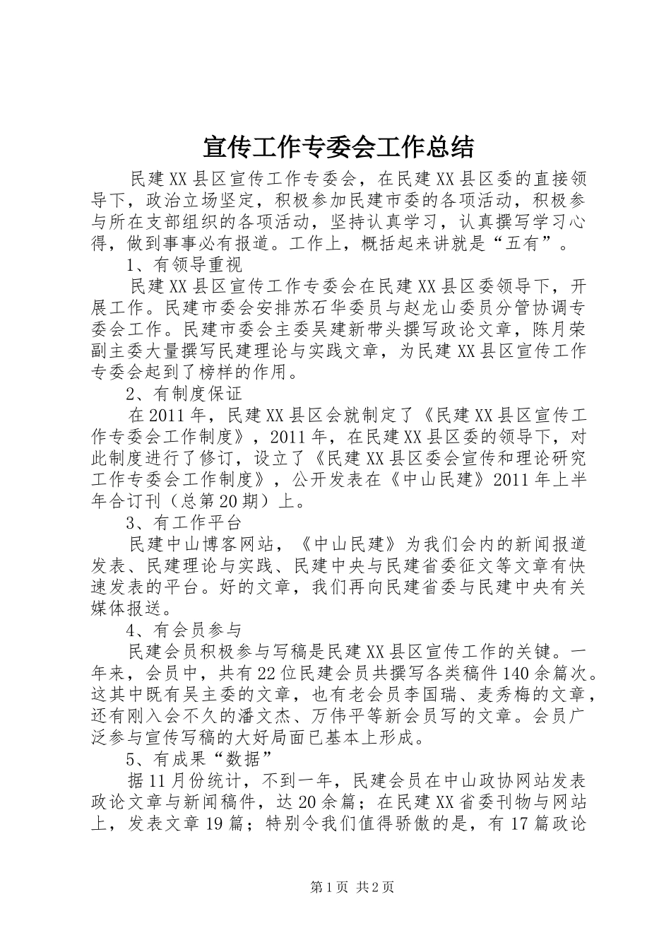 宣传工作专委会工作总结 _第1页