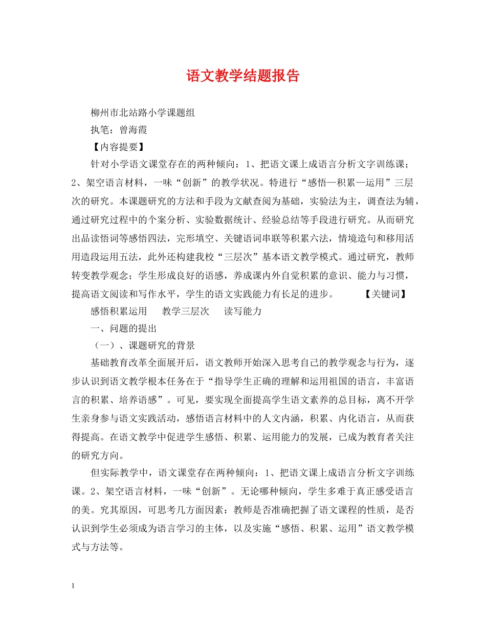 语文教学结题报告 _第1页
