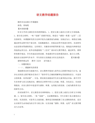 语文教学结题报告 