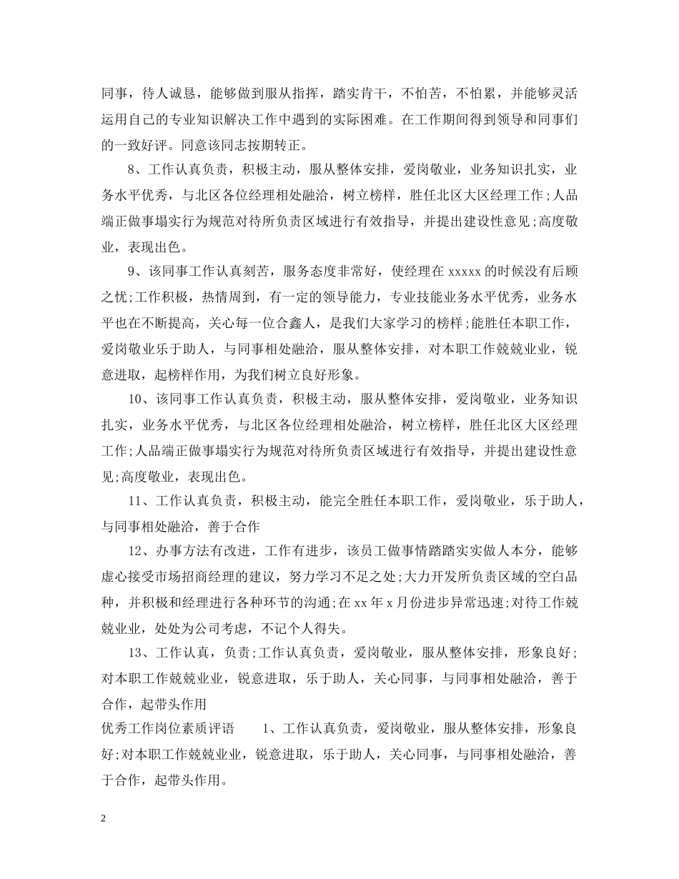 员工工作岗位素质评语 _第2页