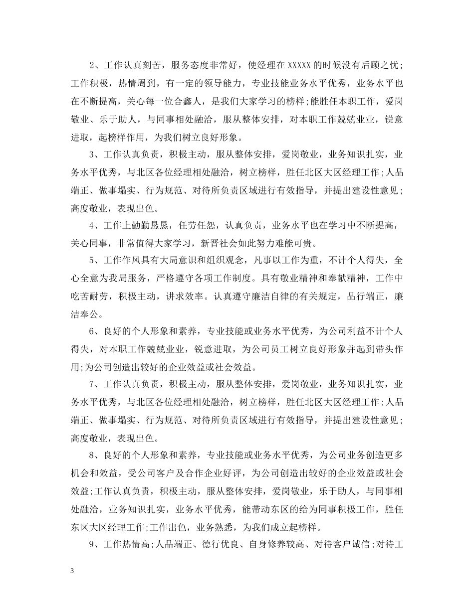 员工工作岗位素质评语 _第3页