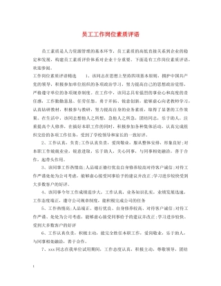 员工工作岗位素质评语 