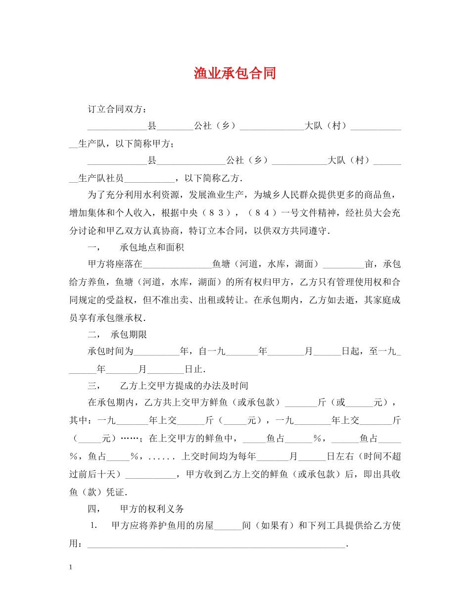 渔业承包合同 _第1页