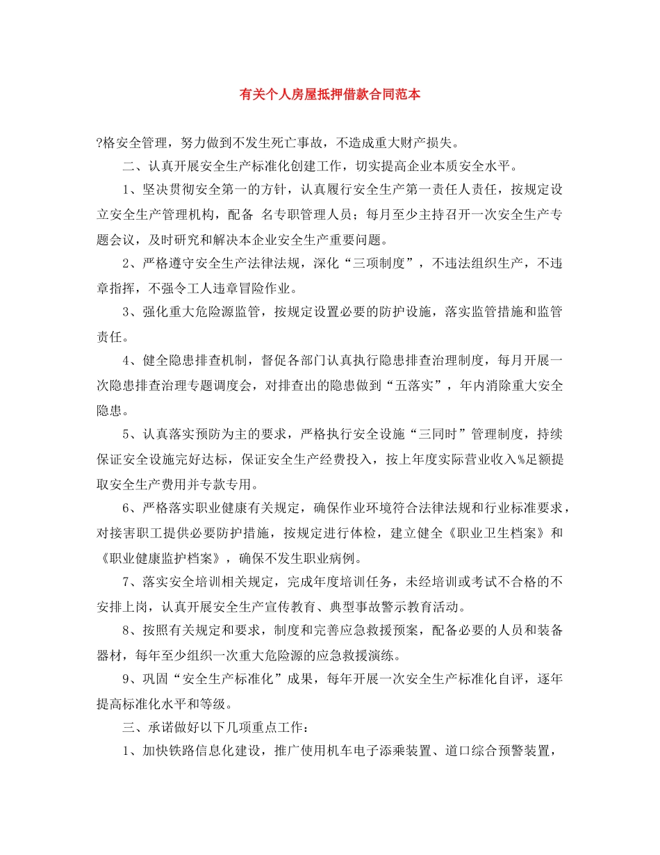 有关个人房屋抵押借款合同范本 _第1页