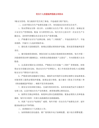 有关个人房屋抵押借款合同范本 
