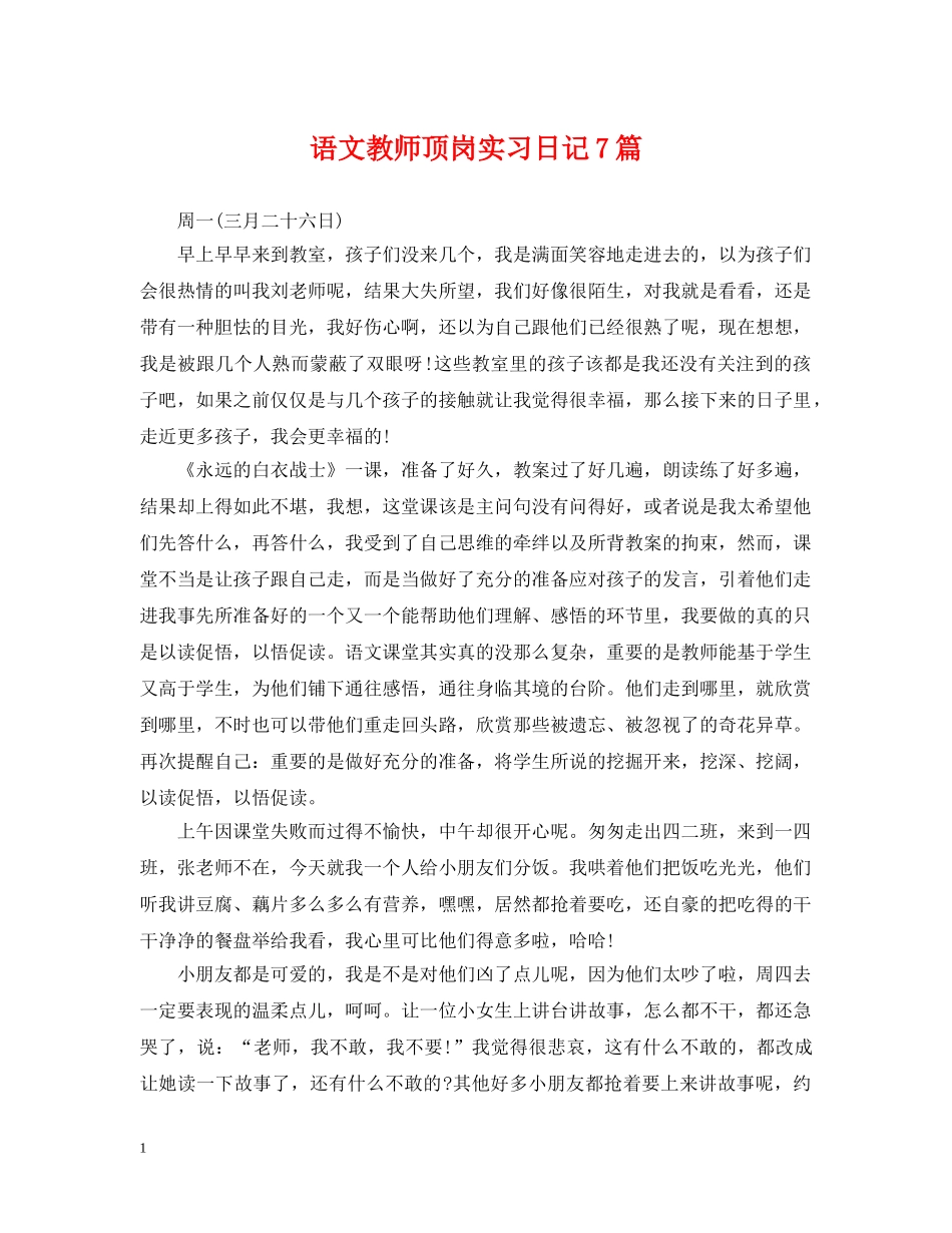 语文教师顶岗实习日记7篇 _第1页
