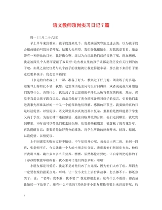 语文教师顶岗实习日记7篇 