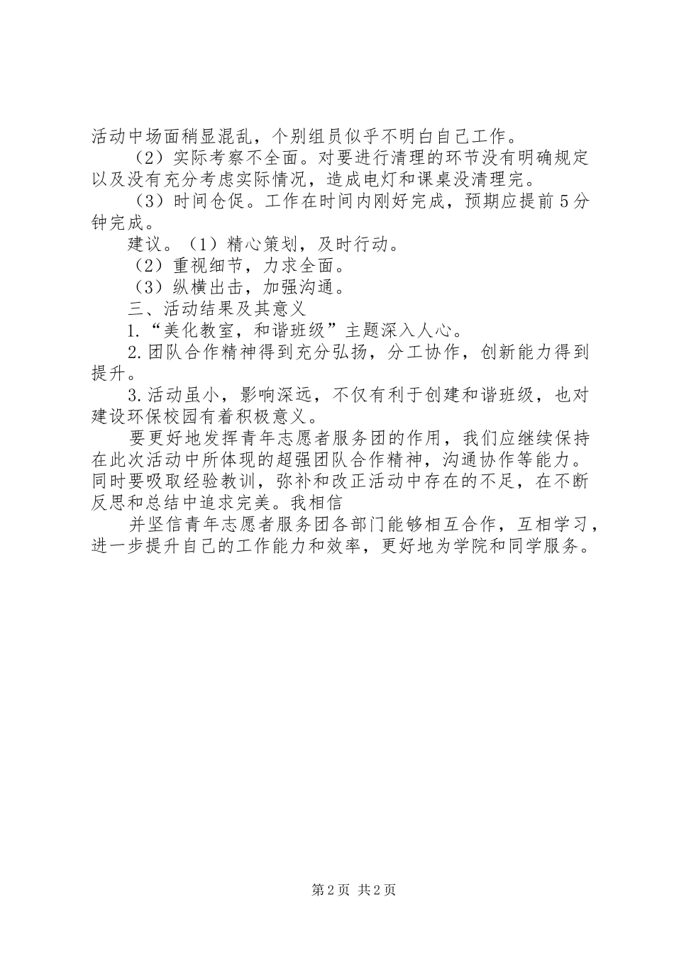 宣传栏清理志愿者活动总结 _第2页